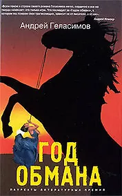 Купить Год обмана — Фото №1