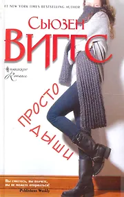 Купить Просто дыши — Фото №1