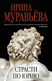 Купить Страсти по Юрию — Фото №1