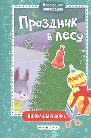 Купить Праздник в лесу: книжка-вырезалка — Фото №1