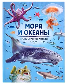 Купить Моря и океаны. Иллюстрированный атлас — Фото №1