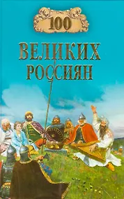 Купить 100 великих россиян — Фото №1