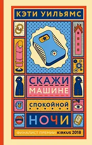 Купить Скажи машине «спокойной ночи» — Фото №1