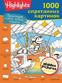 Купить Транспорт. Едем, летим, плывём — Фото №1