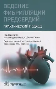 Купить Ведение фибрилляции предсердий. Практический подход — Фото №1