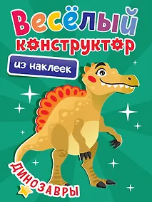 Купить Весёлый конструктор из наклеек. Динозавры — Фото №1