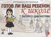 Купить Готов ли ваш ребенок к школе. Экспресс-диагностика — Фото №1