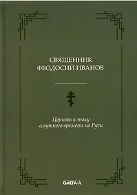 Купить Церковь в эпоху смутного времени на Руси — Фото №1