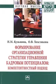 Купить Формирование организационной стратегии управления кадровым потенциалом: компетентностный подход — Фото №1