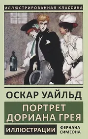 Купить Портрет Дориана Грея — Фото №1