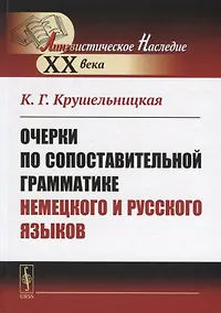 Купить Очерки по сопоставительной грамматике немецкого и русского языков — Фото №1