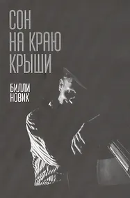 Купить Сон на краю крыши — Фото №1