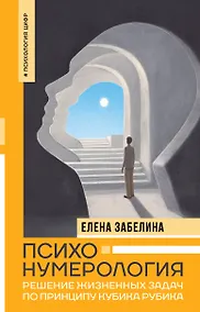 Купить Психонумерология: решение жизненных задач по принципу кубика Рубика — Фото №1