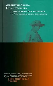 Купить Капитализм без капитала. Подъем нематериальной экономики — Фото №1
