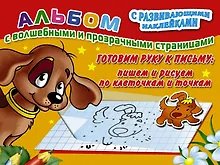 Купить Готовим руку к письму: пишем и рисуем по клеточкам и точкам — Фото №1