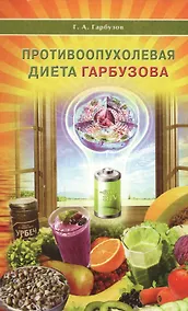 Купить Противоопухолевая диета Гарбузова — Фото №1
