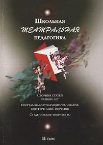 Купить Школьная театральная педагогика. Сборник статей разных лет. Програмы обучающих семинаров, конференций, форумов. Студенческое творчество. II том — Фото №1