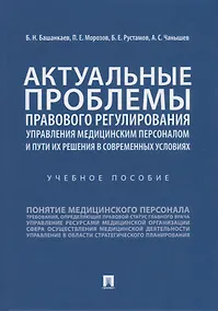 Купить Актуальные проблемы правового регулирования управления медицинским персоналом и пути их решения в современных условиях. Учебное пособие — Фото №1
