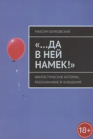 Купить "…Да в ней намек!" Фантастические истории, рассказанные в назидание — Фото №1