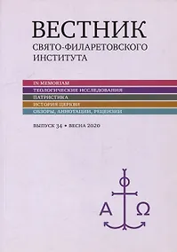 Купить Вестник Свято-Филаретовского института. Выпуск 34. Весна 2020 — Фото №1