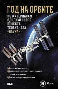 Купить Год на орбите — Фото №1