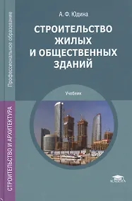 Купить Строительство жилых и общественных зданий. Учебник — Фото №1