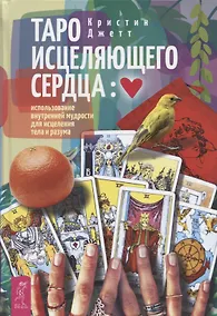 Купить Таро исцеляющего сердца: использование внутренней мудрости для исцеления тела и разума — Фото №1