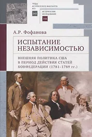 Купить Испытание независимостью: внешняя политика США в период действия Статей Конфедерации (1781–1789 гг.) — Фото №1