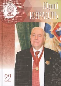 Купить Великие умы России. Том 22. Юрий Антониевич Израэль — Фото №1