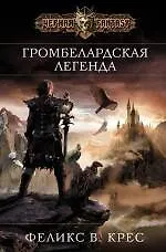 Купить Громбелардская легенда — Фото №1