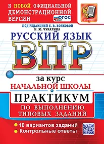 Купить Русский язык: Всероссийская проверочная работа за курс начальной школы: практикум по выполнению типовых заданий. 10 вариантов заданий. Контрольные ответы. ФГОС НОВЫЙ — Фото №1