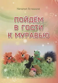 Купить Пойдем в гости к муравью — Фото №1