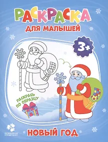 Купить Новый год. Раскраска для малышей — Фото №1