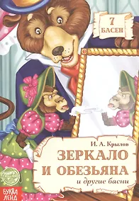 Купить Зеркало и Обезьяна и другие басни — Фото №1