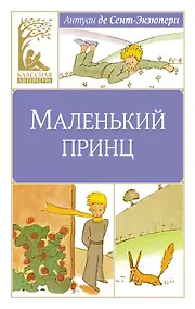 Купить Маленький принц — Фото №1