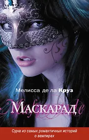 Купить Маскарад — Фото №1
