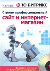 Купить 1С-Битрикс: строим профессиональный сайт и интернет-магазин (+CD) — Фото №1