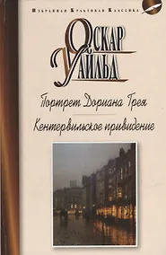 Купить Портрет Дориана Грея: Роман. Кентервильское привидение и другие истории: Рассказы — Фото №1
