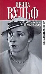 Купить Ирина Вульф и ее знаменитые современники. Книга воспоминаний — Фото №1