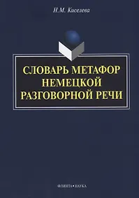 Купить Словарь метафор немецкой разговорной речи — Фото №1