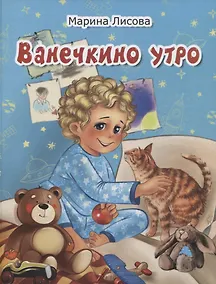 Купить Ванечкино утро — Фото №1