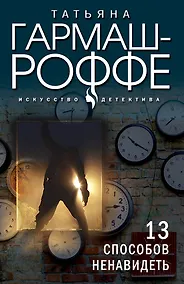 Купить 13 способов ненавидеть — Фото №1