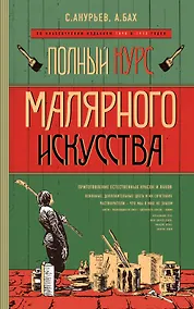 Купить Полный курс малярного искусства — Фото №1