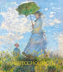 Купить Импрессионисты. Книга в подарочном футляре (Клод Моне. Прогулка. Дама с зонтиком) — Фото №1