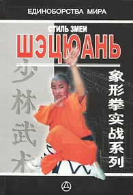 Купить Стиль Змеи-Шэцюань Практическое руководство (мЕдМира) Го Юнтай — Фото №1