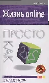 Купить Жизнь online.Просто как дважды два — Фото №1