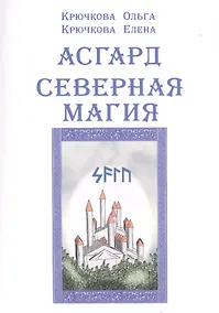 Купить Асгард Северная магия — Фото №1