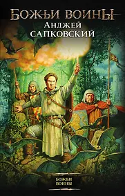 Купить Божьи воины: фантастический роман — Фото №1