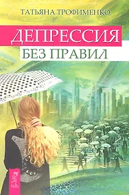Купить Депрессия без правил. — Фото №1