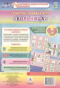 Купить Сюжетно-ролевая игра Больница Моделирование игрового опыта детей 4-5 лет (НДК) Балберова (ФГОС ДО) (Н-401) (упаковка) — Фото №1